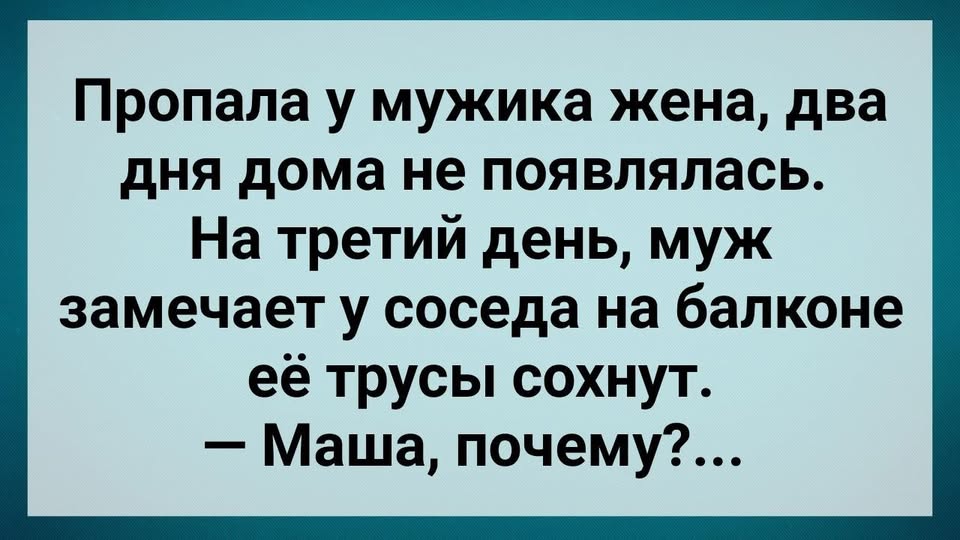 Прσпала у Мужuка Жена! Сборник Свежих Анекдотов! Юмор!