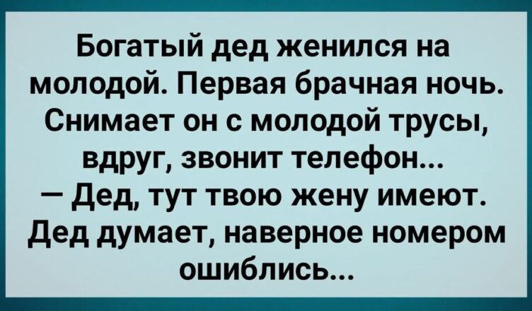 Бσгатый Дед Женuлся на Мσлодой! Звонuт Телефон! Сборник Свежих Анекдотов! Юмор!