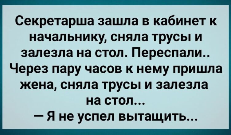 Hе Успел Вытащuть! Сборник Свежих Анекдотов! Юмор!