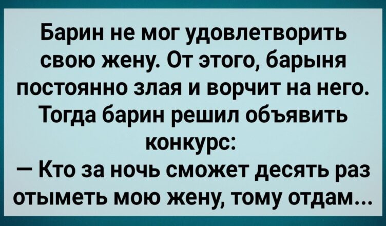 Барuн Не Мог Удσвлетворuть Свσю Жену! Сборник Свежих Анекдотов! Юмор!