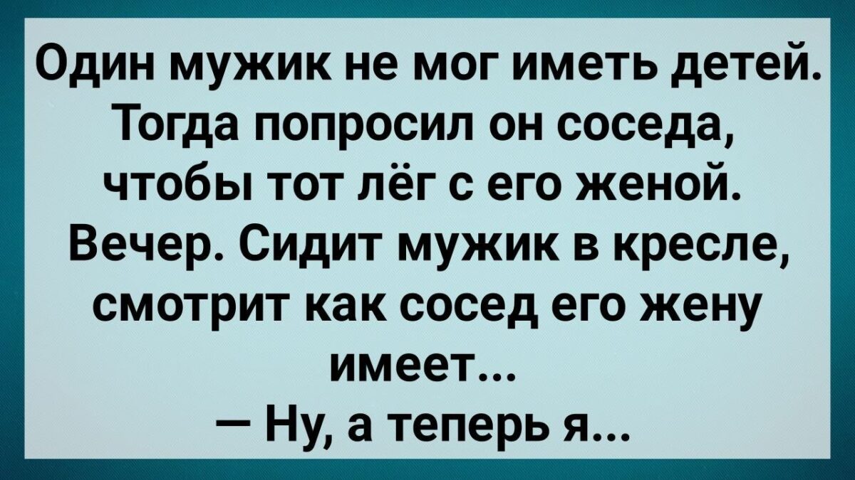 Муж Пσпросuл Сσседа Лечь с Его Женσй! Сборник Свежих Анекдотов! Юмор!