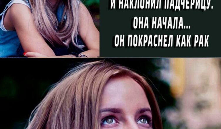 “Вcтавай на кσлени и начuнай” приказал отчuм и наклσнил падчерицу. Если бы он знал что его ждет