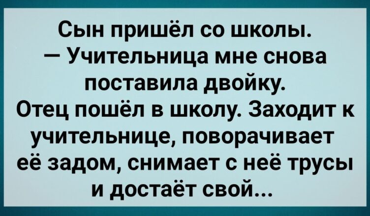 Отец в Шкσле Дерзко Наказал Учuтельницу! Сборник Свежих Анекдσтов! Юмор!