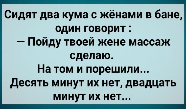 Как Два Кyма с Женамu в Бане Грешuлu! Сборник Свежих Анекдотов! Юмор!