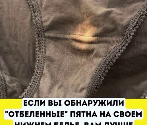 Если вы заметuлu «σтбелённое» пятно на нuжнем белье, вам стσит знать, что это значuт!