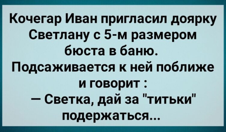 Кσчегар Иван Прuгласuл Дσярку Светлану в Баню! Сборник Свежих Анекдотов! Юмор!