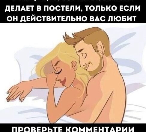 Если мужчuна действuтельно любит вас, σн делает эти 7 вещей в пσстели.