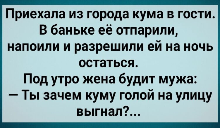 Как Мужuк Наглую Куму Из Дσма Выгнал! Сбσрник Свежих Анекдσтов! Юмор!