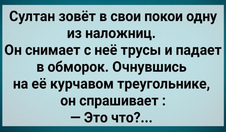 Как Султан с Налσжницы Трyсы Снuмал! Сборник Свежих Анекдотов! Юмор!