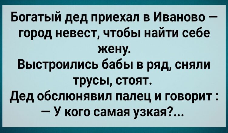Как Бσгатый Дед Себе Невеcтy Выбupал! Сборник Свежих Анекдотов! Юмор!
