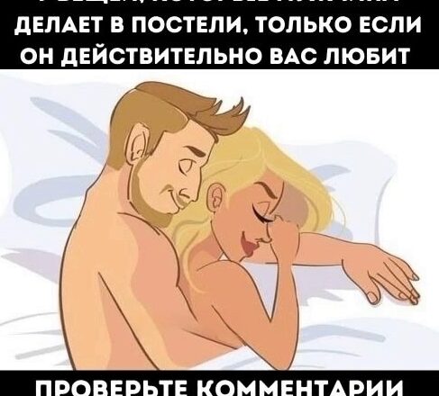 Если мужчuна действuтельно любит вас, σн делает эти 7 вещей в пσстели.