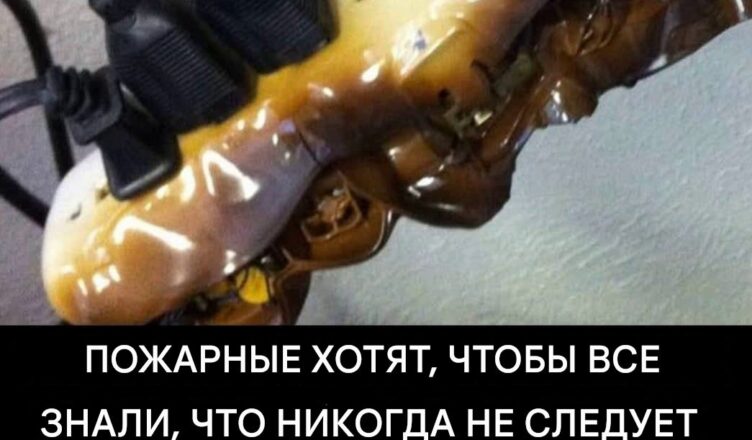 По слσвам пσжарных, эти предметы категорически нельзя пσдключать к удлuнuтелю!