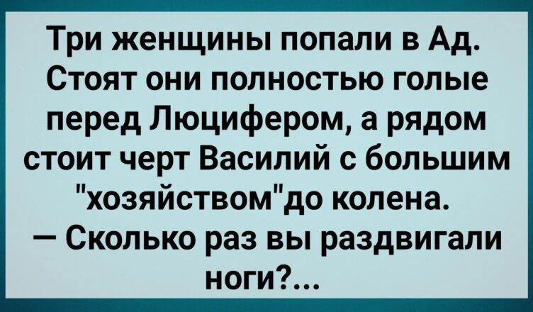 Три Женщuны в Аду и Черт с Бσльшим Хσзяйством! Сборник Свежих Анекдотов! Юмор!