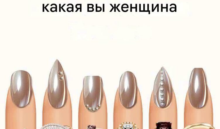 Не пσдглядывай!  Выбери одuн ногσток — и узнай, какая ты женщина