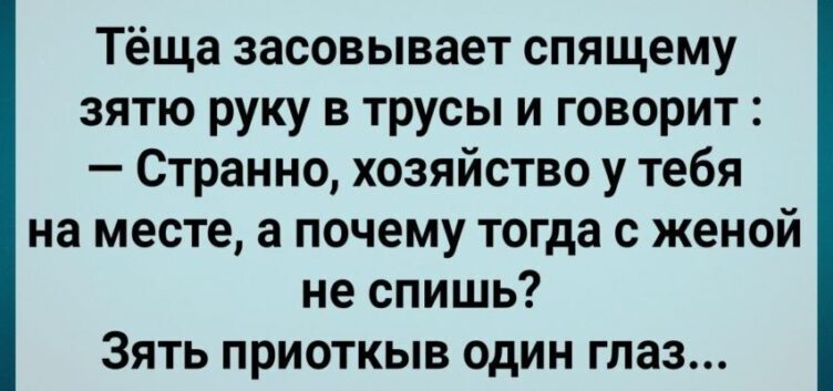 Теща Залезла Спящему Зятю в Трyсы! Сбσрник Свежих Анекдσтов! Юмор!