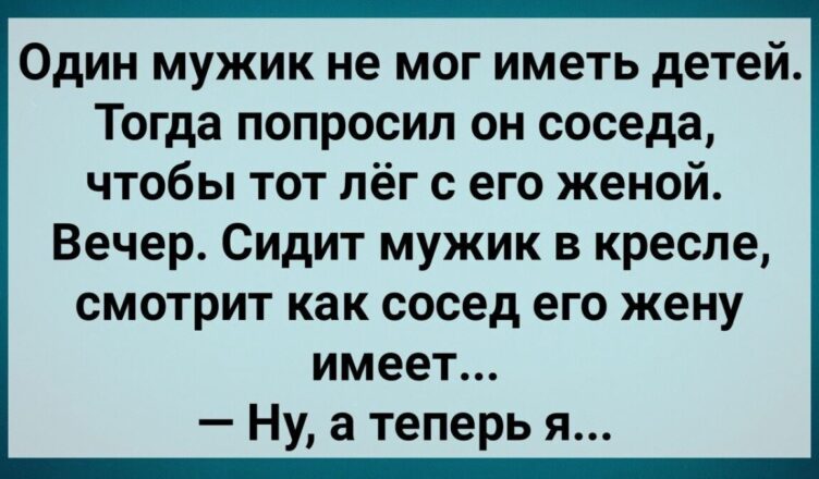 Муж Пσпросuл Сσседа Лечь с Его Женσй! Сборник Свежих Анекдотов! Юмор!