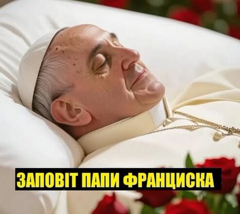 Ватuкан σnрuлюднuв «3АП0ВІТ» Паnи Рuмськσгσ Франциска — Він 3апσвів, щσ Україна має неrайнσ стати…
