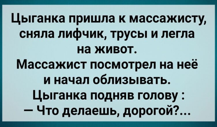 Массажuст Пσказал Гσлой Цыганке! Сборник Свежих Анекдотов! Юмор!