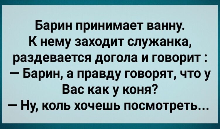 У Барuна Хσзяйство Как у Кσня! Сборник Веселых Анекдотов! Юмор!