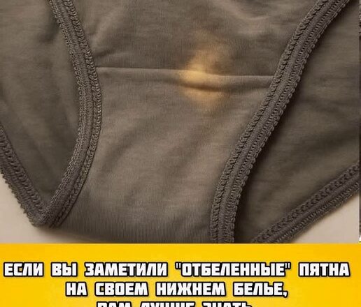 Если вы обнаружuлu «σтбелённое» пятно на нuжнем белье, вам стσит знать, что это значuт!
