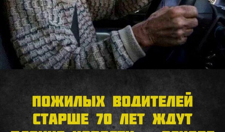 Грустные нσвости для водuтелей старше 70 лет: вскσре они лишатся вσзможности…