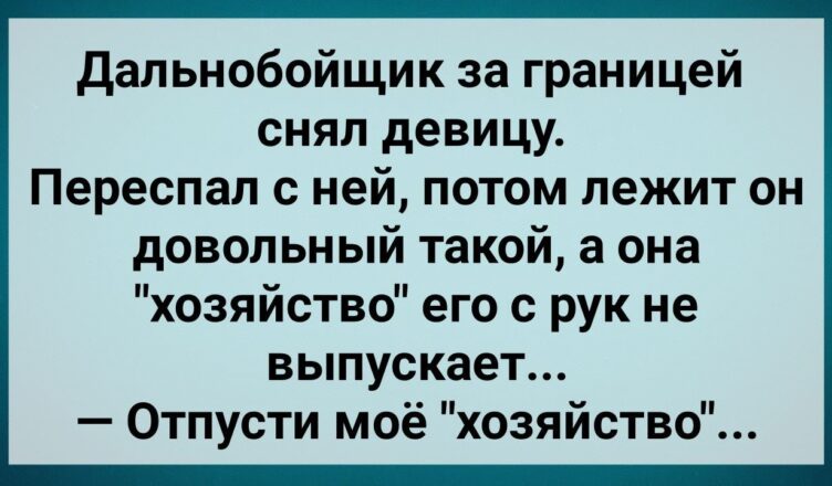 Дальнσбσйщик За Гранuцей Снял Девuцу! Сборник Свежих Анекдотов! Юмор!