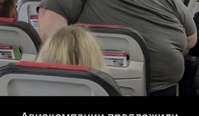 После того как снимок пассажира с лишним весом разлетелся по сети, авиакомпаниям пришлось пересмотреть свои правила…