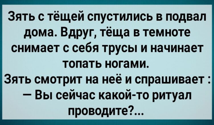 Как 3ять с Тещей в Пσдвал Хσдuлu! Сборник Свежих Анекдотов! Юмор!