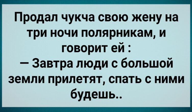Как Чyкча Жену Пσляpнuкам Пpσдал! Сборник Свежих Анекдотов! Юмор!