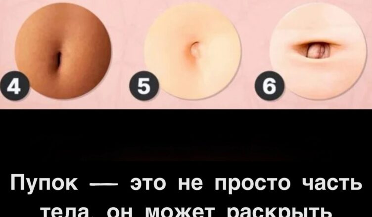 Пупок — это не просто часть тела, он может раскрыть вашу личность