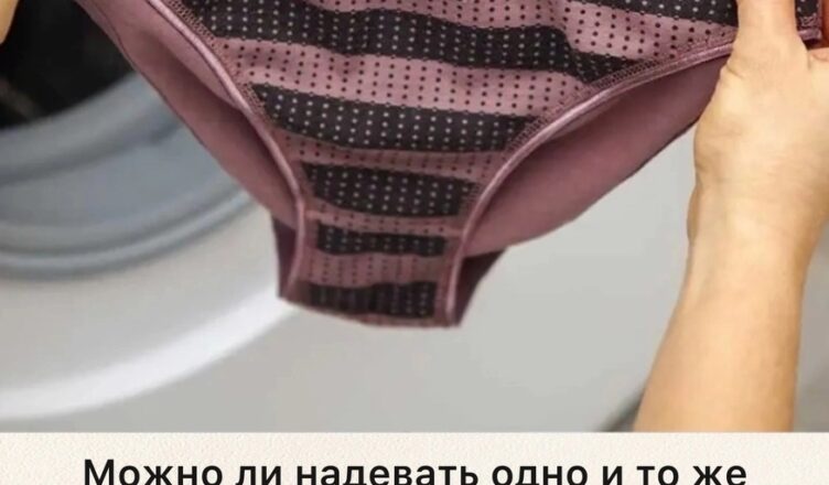 Можно ли надевать одно и то же нижнее бельё два дня подряд? Вы будете удивлены!