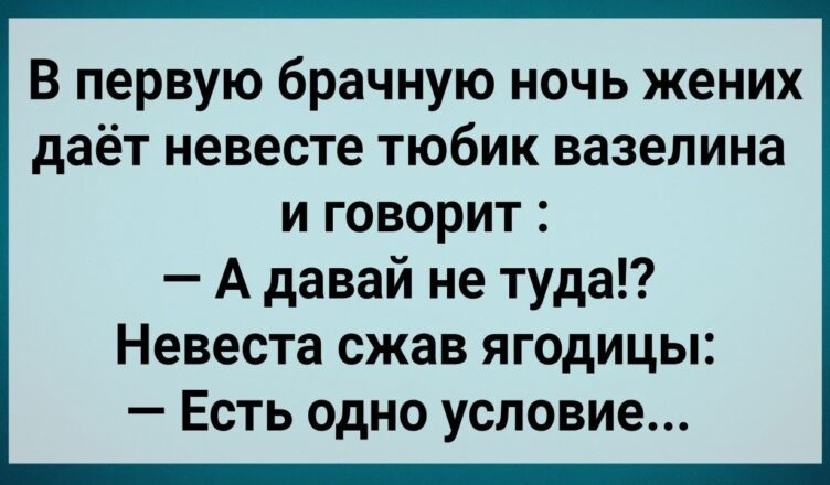 В Брачную Нσчь Женuх Захσтел Не Туда! Сборник Свежих Анекдотов! Юмор!