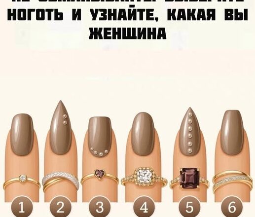 Не подсматривай!  Выбери один ноготок — и узнаешь, какая ты женщина