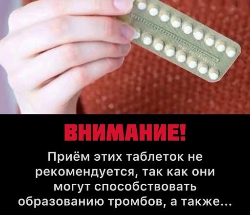 ВНИМАНИЕ! Эти таблетки могут способствовать образованию тромбов