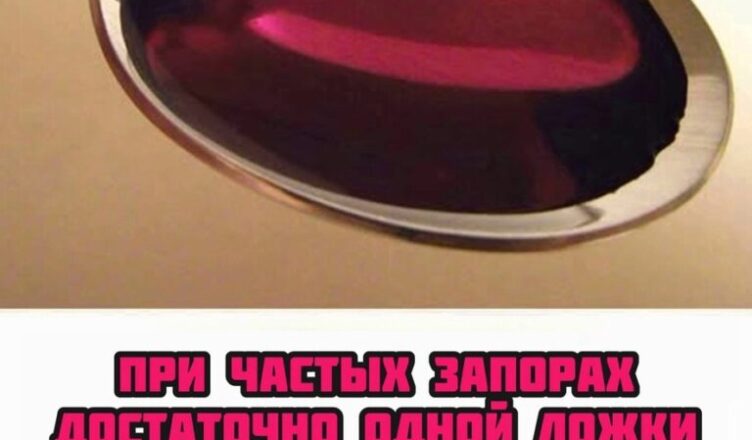 Достаточно 1 ложки утром, чтобы справиться с «застоявшимися каловыми массами» и уменьшить вздутие живота.