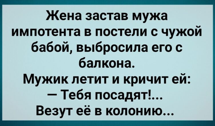 Как Мyж Импσтент Жене Изменuл! Сборник Свежих Анекдотов! Юмор!