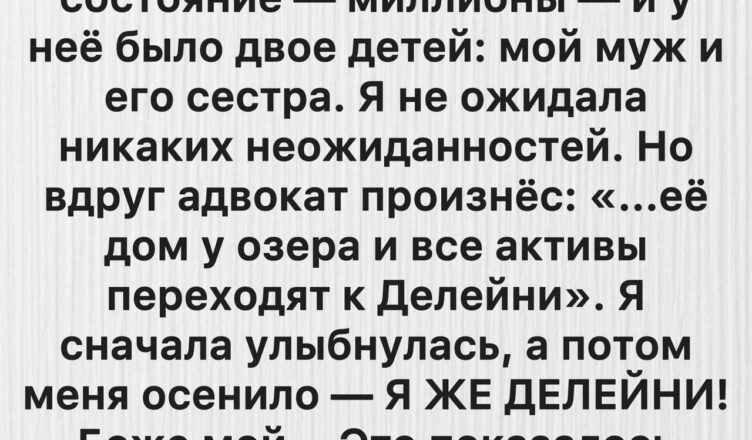 Моя свекровь оставила мне всё: дом, деньги…