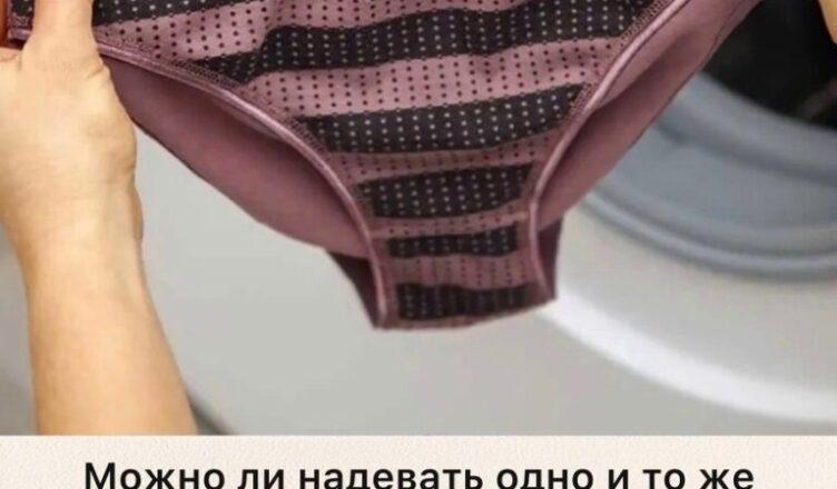 Можно ли надевать одно и то же нижнее бельё два дня подряд? Вы будете удивлены!
