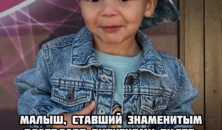 Престон Ордонес, любимый малыш из вирусного ролика «OK Baby», к сожалению, ушёл из жизни.