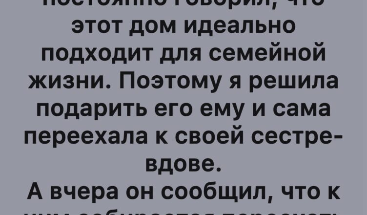 Я отдал(а) свой дом сыну — и даже представить не мог(ла), чем это обернётся…