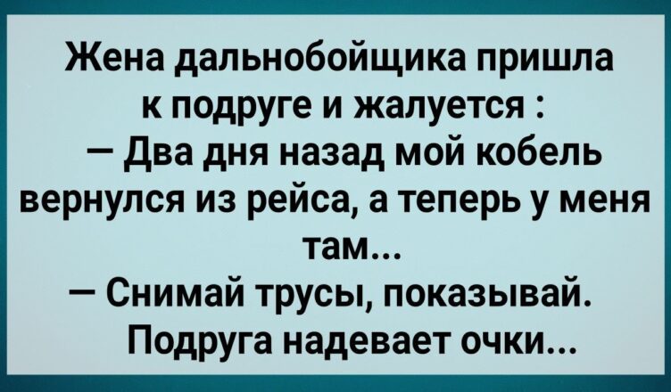 Как Мyж Из Рейса Заpазу Прuвез! Сборник Свежих Анекдотов! Юмор!