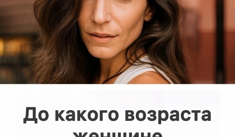 Женщина нуждается в мужчине до…