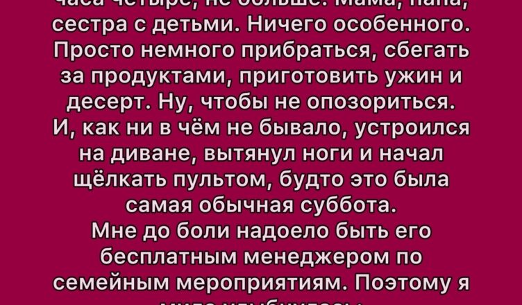 Муж снова переложил на меня всю подготовку к приезду гостей