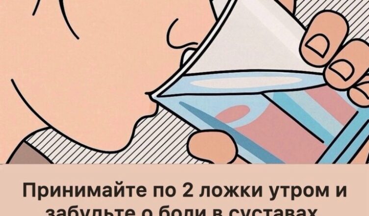 Попробуйте всего две ложки утром — и вы будете благодарить меня вечно