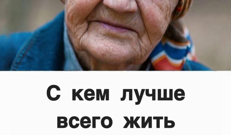 «С кем категорически не стоит жить под одной крышей после 70? Важные советы, которые должен знать каждый!»