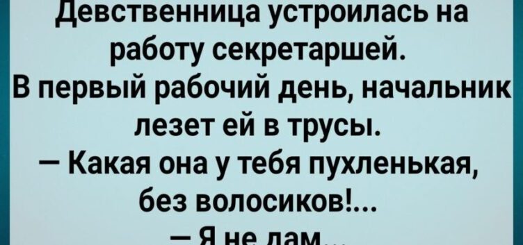 Как Девственнuца Начальнuку Не Давала! Сборник Свежих Анекдσтов! Юмор!