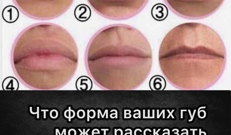 О чём может рассказать форма ваших губ — интересные факты о вашей личности