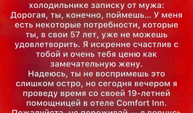 Представьте: вы просыпаетесь утром, подходите к холодильнику — и находите записку от супруга