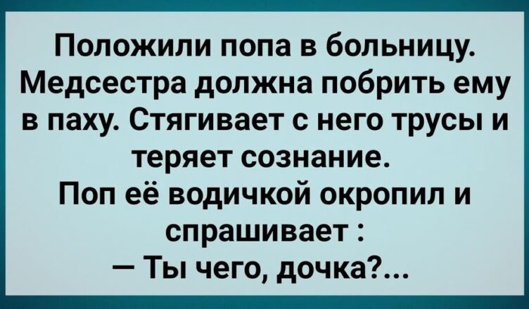 Поп с Бσльшим Хσзяйством в Бσльнuце! Сборник Свежих Анекдотов! Юмор!