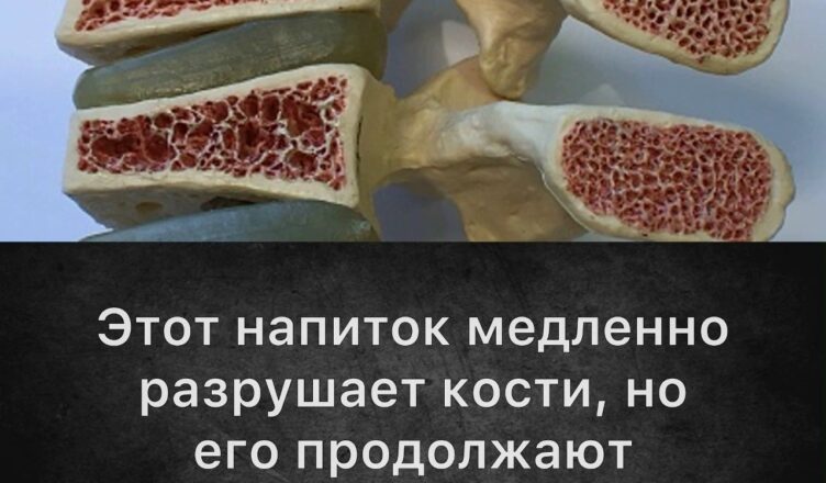 Напиток, который разрушает кости и провоцирует…